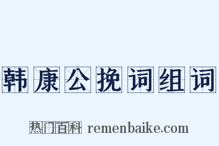 韩康公挽词组词是什么意思的图片